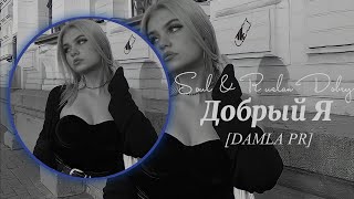 Soul ft. Руслан Добрый - Добрый Я | Barmen naley vsem ot menya ( Tam Versiya )