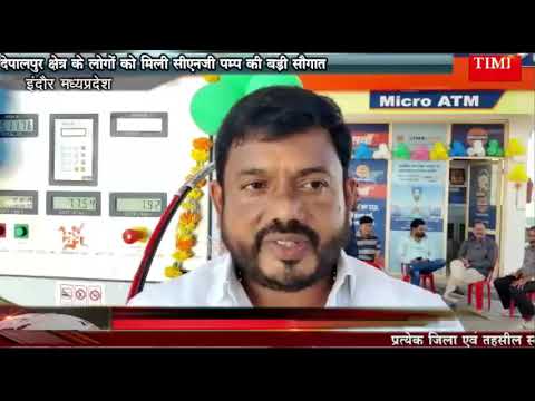देपालपुर क्षेत्र के लोगों को मिली सीएनजी पम्प की बड़ी सौगात