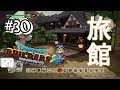 【ドラゴンクエストビルダーズ２】♯30和風パックで旅館作って見たんよ【ビルド編】