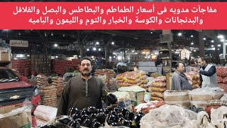 مفاجات مدويه اسعار الطماطم والبطاطس والبصل والفلفل والباذنجان والكوسة الخيار الثوم والليمون والباميه