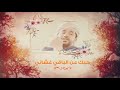 اهواك ياجوهر زماني ميحد حمد راشد بن سلومه