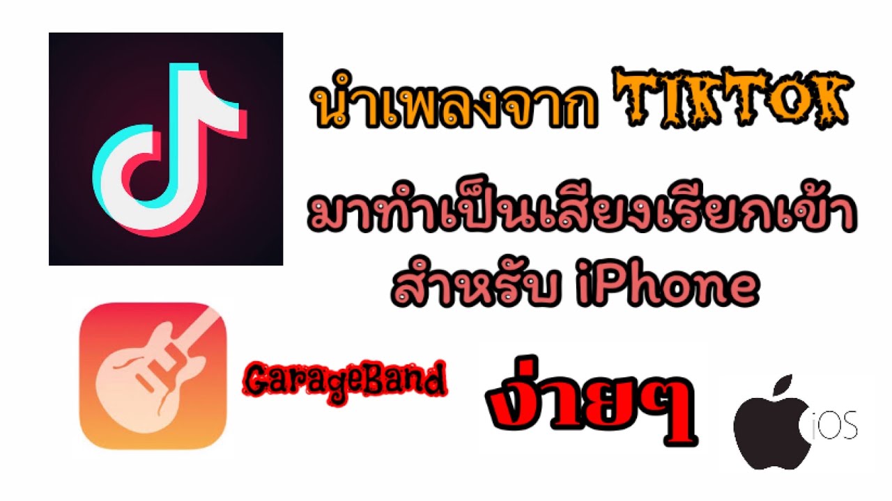 ตัดเพลง iphone  2022  นำเพลงจาก TikTok มาทำเป็นเสียงเรียกเข้า (สำหรับ iPhone) EP.24