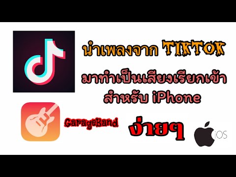 นำเพลงจาก TikTok มาทำเป็นเสียงเรียกเข้า (สำหรับ iPhone) EP.24