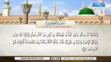 سورة الحجرات | تلاوة مباركة من الآية 1 إلى الآية 11 | بصوت القارئ الشيخ محمد أيوب رحمه الله