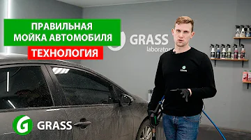 Правильная мойка автомобиля. Рассказываем технологию мойки! | GRASS AUTO