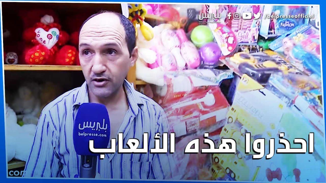 اقبال ضعيف على شراء العاب عاشوراء.. والتجار يحذرون: هذه الالعاب خطيرة جدا على اطفالكم.