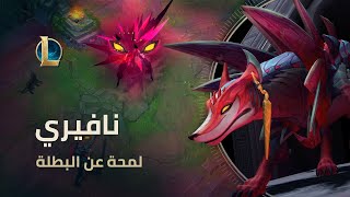 لمحة عن البطلة نافيري | بيئة اللعب - League of Legends