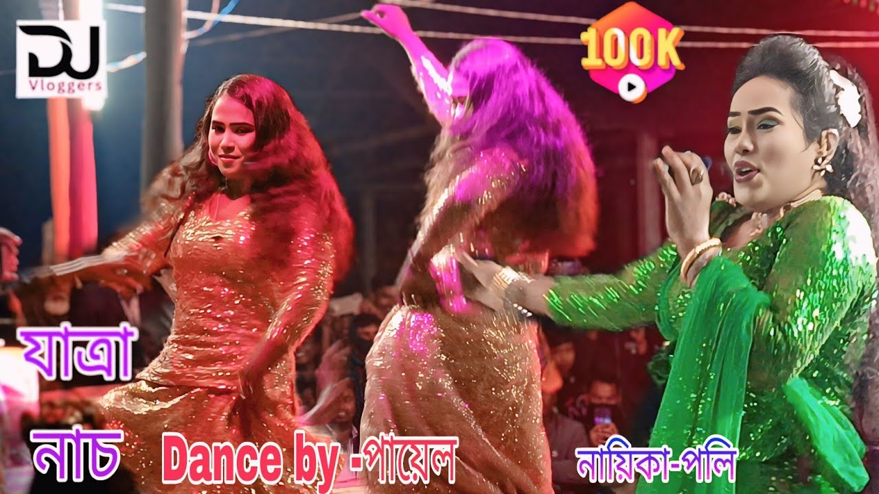 কিস দিয়াছে রে পোলা || Kiss diyase re pula || Bangla Jatra Pala dance/পলি/পায়েল|Only jatra gan Dance