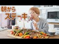 【大食い女の日常】これが本当のいきなりステーキ。朝ごはんにステーキを食べたい女。1ポンド？いや、焼けるだけ焼こうや？【VLOG】【モッパン】【MUKBANG】