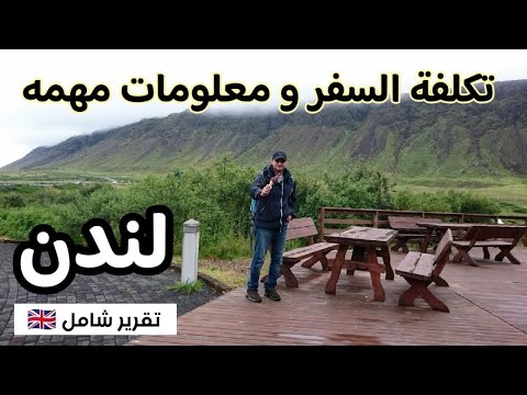 تكلفة السفرإلى لندن و تقرير شامل للأسعار
