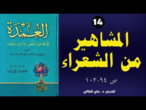 14 العمدة في محاسن الشعر لابن رشيق القيرواني الباب 14 المشاهير من الشعراء ص 94 102