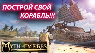 Myth of empires Только так ты построишь свой корабль!!!