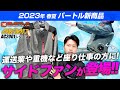 【バートル】サイドファンのエアークラフトがついに登場！【AC2001シリーズ】