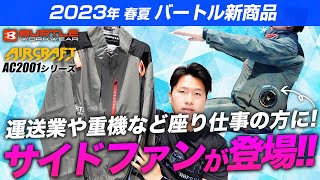 【バートル】サイドファンのエアークラフトがついに登場！【AC2001シリーズ】