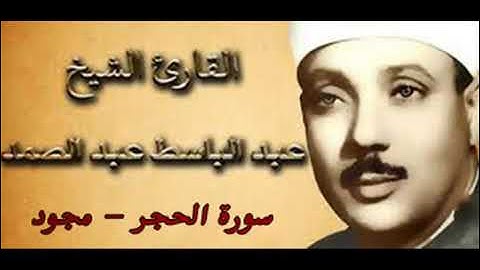 [015] سورة الحجر ـ تجويد الشيخ عبدالباسط عبدالصمد ❤✨