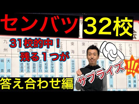 【春のセンバツ】93回出場校何校的中？三島南がまさかのサプライズ選出！【予想答え合わせ】