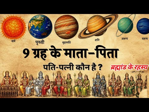 इन नौ ग्रह के माता पिता पति पत्नी कौन है?