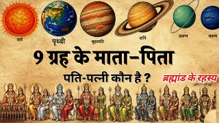 इन नौ ग्रह के माता पिता पति पत्नी कौन है?