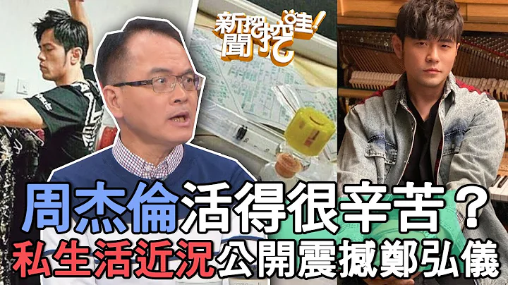 周杰伦活得很辛苦？私生活近况公开震撼郑弘仪【新闻挖挖哇】 - 天天要闻