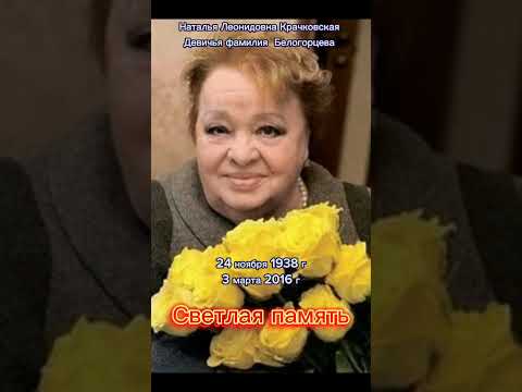 Наталья Леонидовна Крачковская девичья фамилия Белогорцева. Светлая память. #shorts