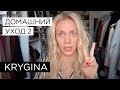 Елена Крыгина "Домашний Уход 2"