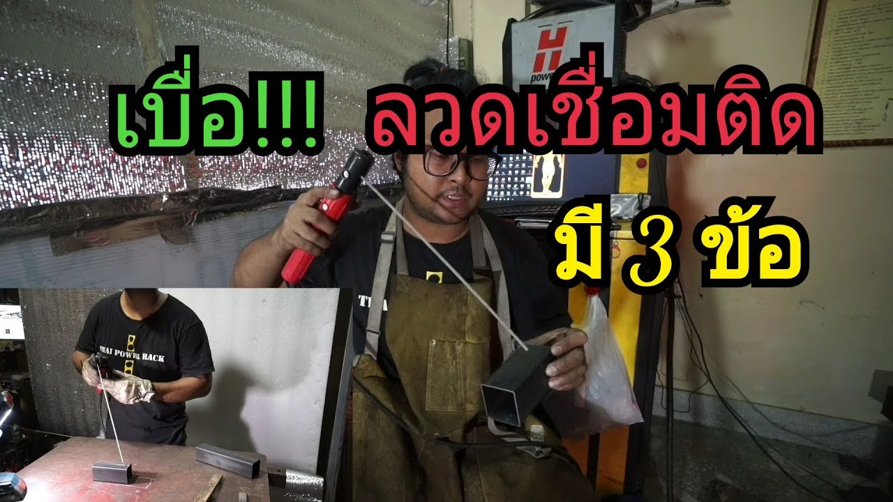 Ep.52 ลวดเชื่อมติด ลองฟัง 3 ข้อนี้ ช่วยลดลวเเชื่อมติด