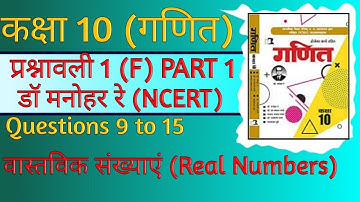 Dr. Manohar re (डॉ मनोहर रे) class 10th math solutions exercise 1.f, NCERT, वास्तविक संख्या।