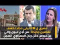 حصري ل  ليلى حداد تكشف تفاصيل جديدة من أجل عيون والي بن عروس دخل ريان الحمزاوي السجن