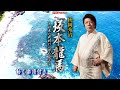 秋岡秀治 坂本龍馬~日本の夜明けの夢を見る~0 動く楽譜付きフルコーラスMV