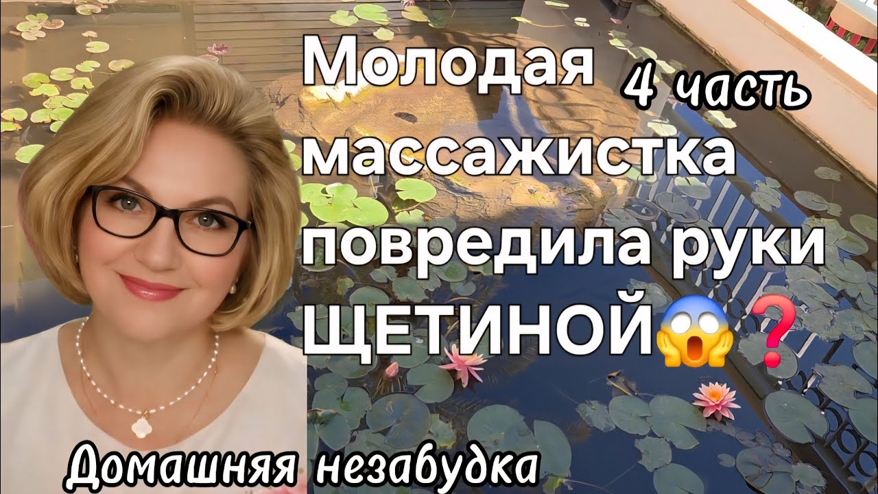 Молодая МАССАЖИСТКА повредила руки ЩЕТИНОЙ😱❓️