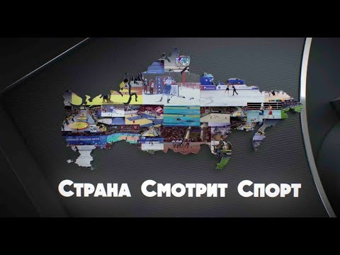 «Страна смотрит спорт». Выпуск от 29.03.2019