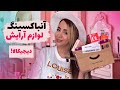 آنباکسینگ لوازم آرایش ارزون و با کیفیت دیجیکالا باور نکردنییییه 