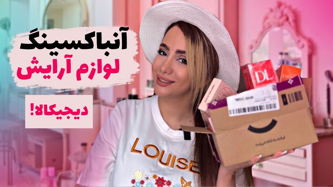 ‎آنباکسینگ لوازم آرایش ارزون و با کیفیت دیجیکالا! باور نکردنییییه‎