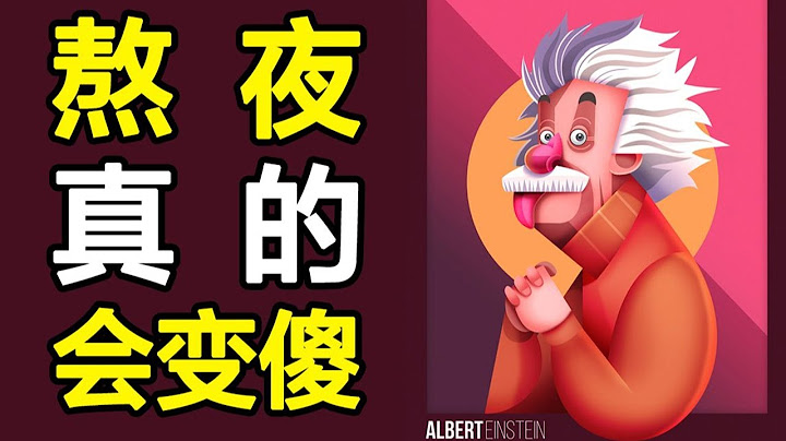 熬夜的大脑，是如何报复你的？科学验证熬夜变傻的过程，细思极恐~【心河摆渡】 - 天天要闻