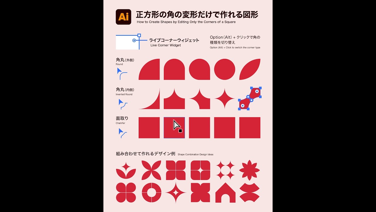 【Illustrator】正方形の角を変形するだけで様々な図形のデザインを作れます！ #illustrator