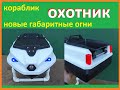 кораблик охотник новые габаритные огни