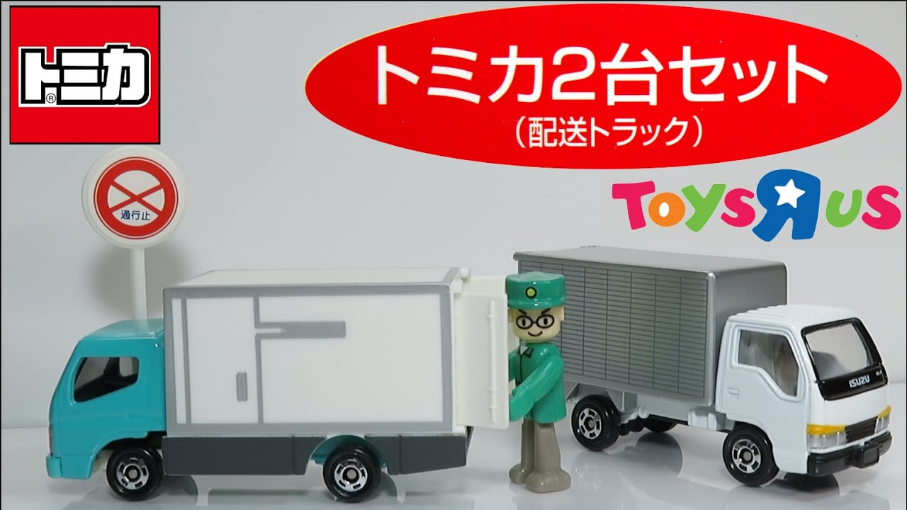 ミニカー開けてみた トイザらス特注 トミカ2台セット（配送トラック）&Cミニトミカプラキッズ