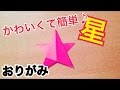 折り紙【星】の作り方・折り方