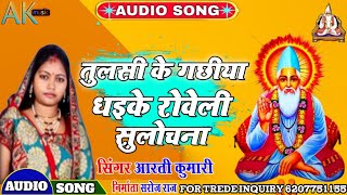 #bhojpuri तुलसी के गछीया धइके रोवेली सुलोचना पूर्वी धुन पर Bhojpuri Nirgun Bhajan by Aarti kumari