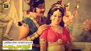 Panchavarna Kilivaalan | Kannappanunni 1977 | P Bhaskaran | K Raghavan | KJ Yesudas | Vani Jairam