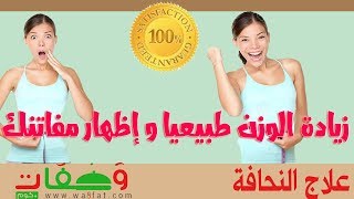 وصفة زيادة الوزن طبيعيا و إظهار مفاتن المرأة | تكبير المؤخرة و الأرداف