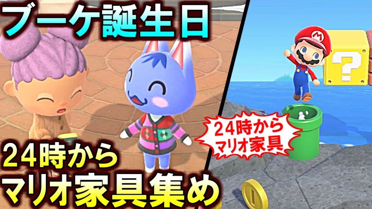 あつ森 1日遅れたけどブーケ誕生日祝うぞ 24時からマリオ家具集め 221 あつまれどうぶつの森 Youtube