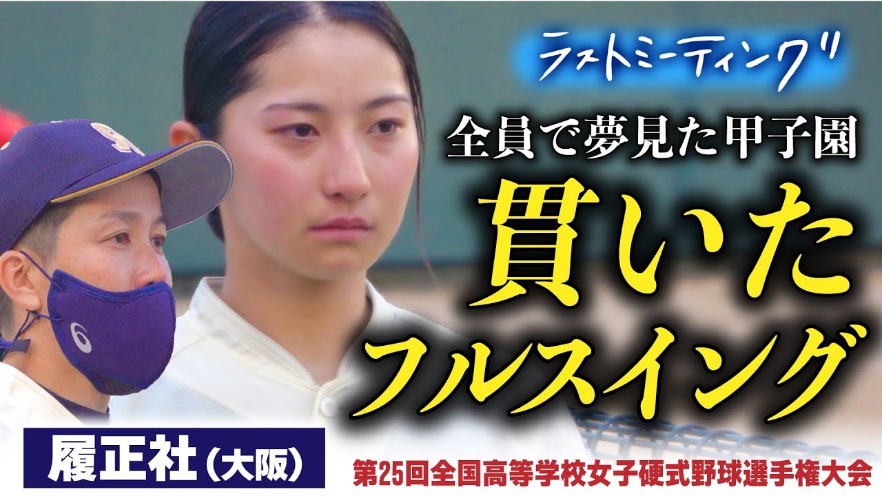 履正社(大阪)【ラストミーティング2021夏】春の選抜準優勝校が悔しい敗退…「絶対みんなで行こうな」夢見た甲子園に向けフルスイングを貫いた〔第25回全国高校女子硬式野球選手権〕ブカピ