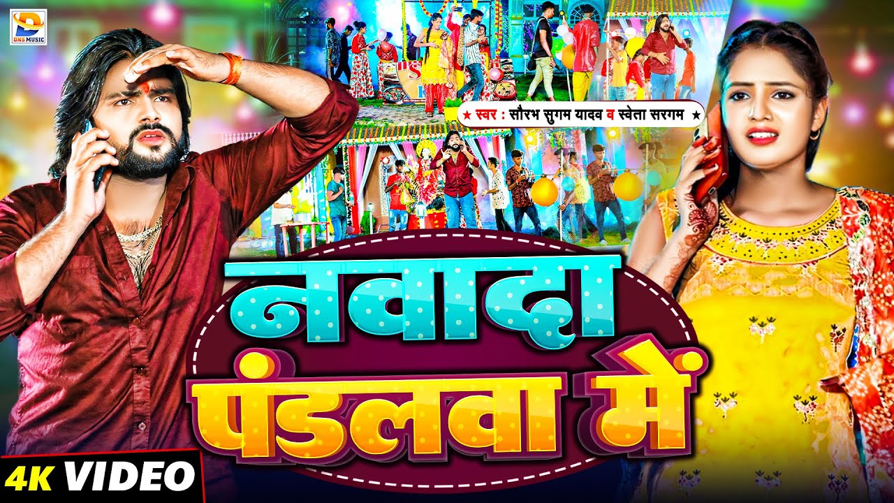 #Video - #Saurabh Sugam Yadav - नवादा पंडलवा में - Sweta Sargam - Nawada Pandalwa Me - Maghi Song