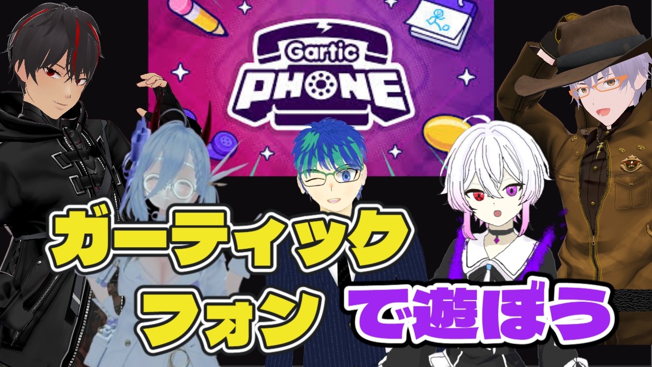 【視聴者参加型】お絵描き伝言ゲームで笑っていこう！【ガーティックフォン】