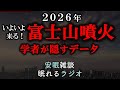 【いよいよ富士山噴火】学者が隠す予兆(眠れるラジオ 都市伝説 作業用)安眠研究所 # 52