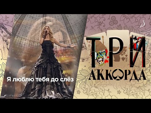 Людмила Соколова Я Люблю Тебя До Слёз Шоу «Три Аккорда»