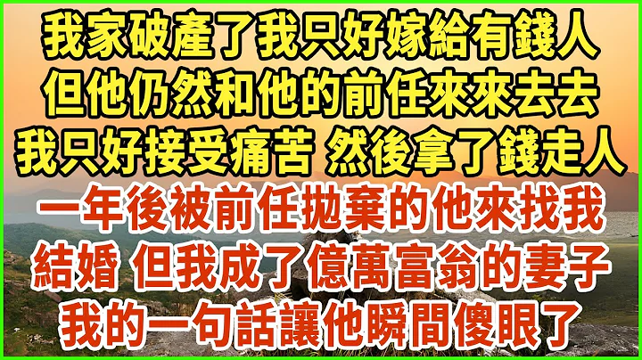 我家破產了我只好嫁給有錢人！但他仍然和他的前任來來去去！我只好接受痛苦，然後拿了錢走人！一年後被前任拋棄的他來找我結婚！但我成了億萬富翁的妻子！我的一句話讓他瞬間傻眼了！#生活經驗 #情感故事 - 天天要聞