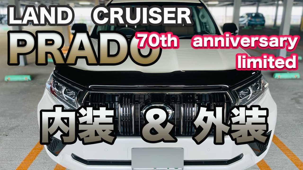 ランドクルーザープラド 70th anniversary LIMITED 納車&内外装紹介