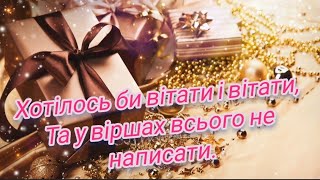 Прекрасне Вітання З Днем Народження! Щиро Вітаю! #зднемнародження